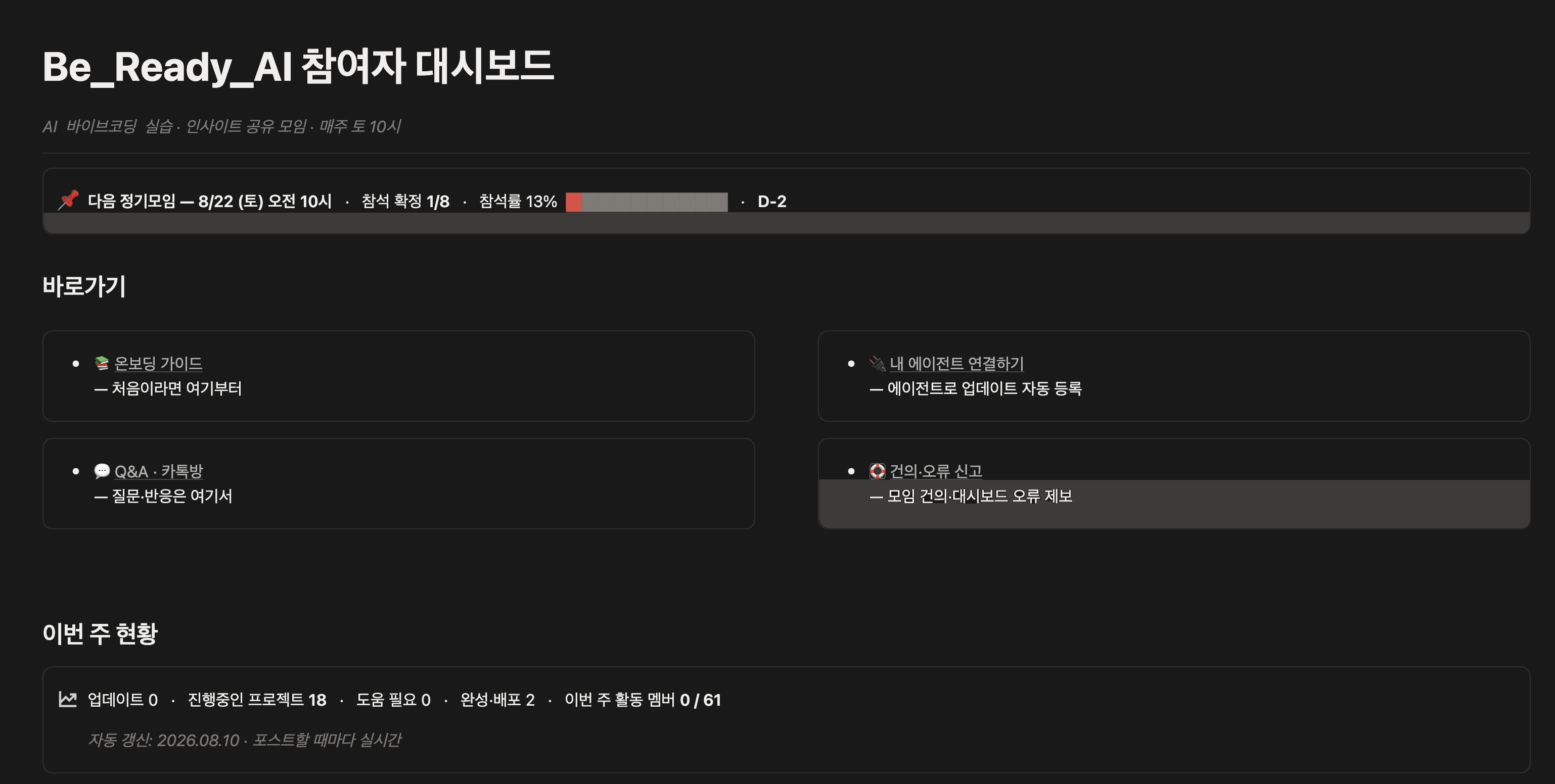 참여자 대시보드 첫 화면. 다음 정기모임 안내와 온보딩 가이드·에이전트 연결·Q&A 카톡방 바로가기가 있다